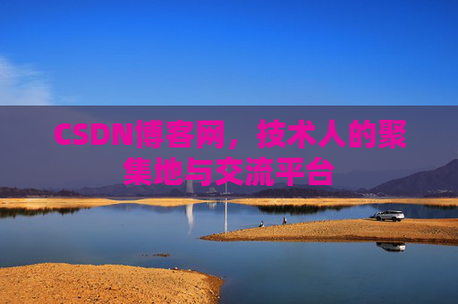 CSDN博客网，技术人的聚集地与交流平台